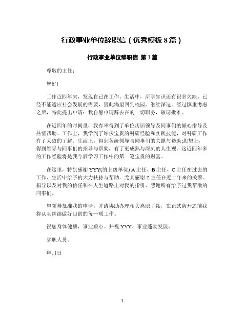 行政事业单位辞职信(优秀模板8篇)