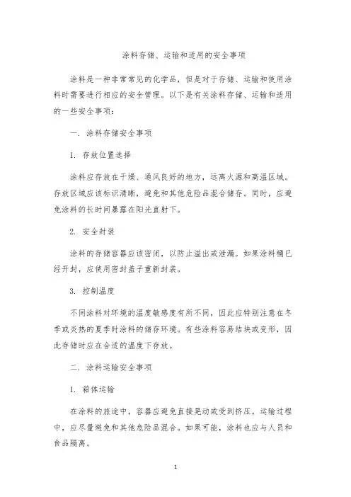 涂料存储、运输和适用的安全事项