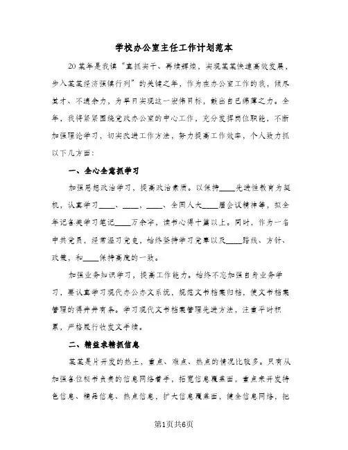 学校办公室主任工作计划范本(3篇)
