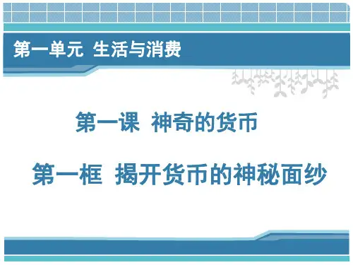 1.1纸币 高中政治必修一课件