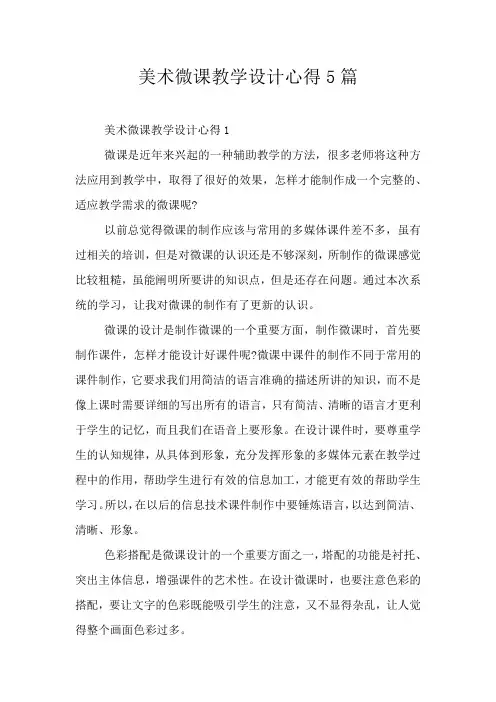 美术微课教学设计心得5篇
