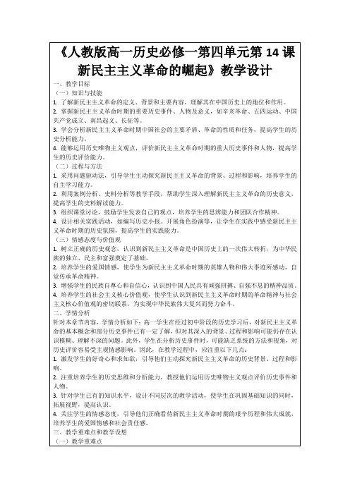 《人教版高一历史必修一第四单元第14课新民主主义革命的崛起》教学设计