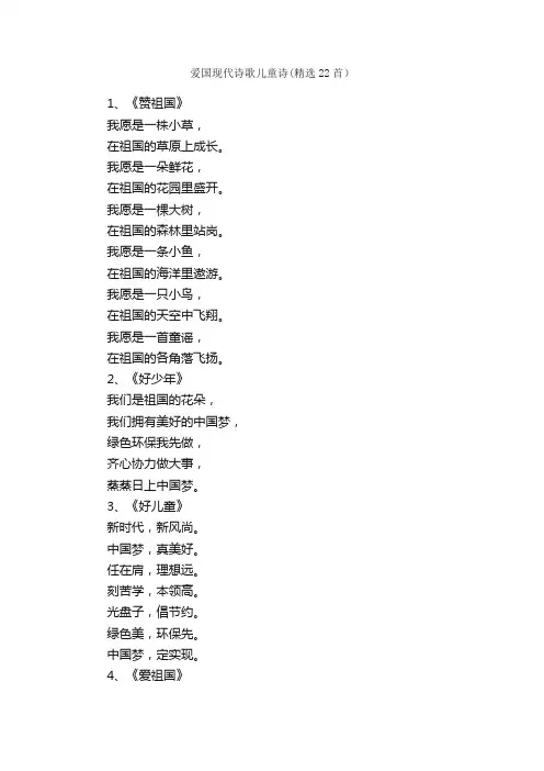 爱国现代诗歌儿童诗（精选22首）