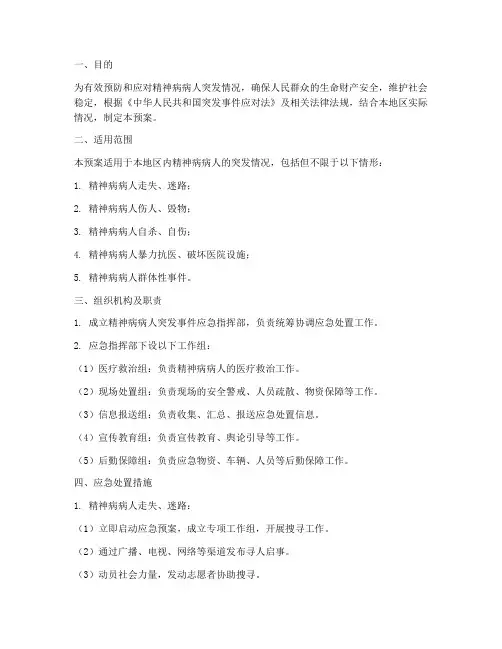 精神病病人应急预案范文