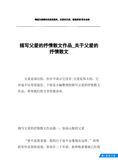 描写父爱的抒情散文作品_关于父爱的抒情散文