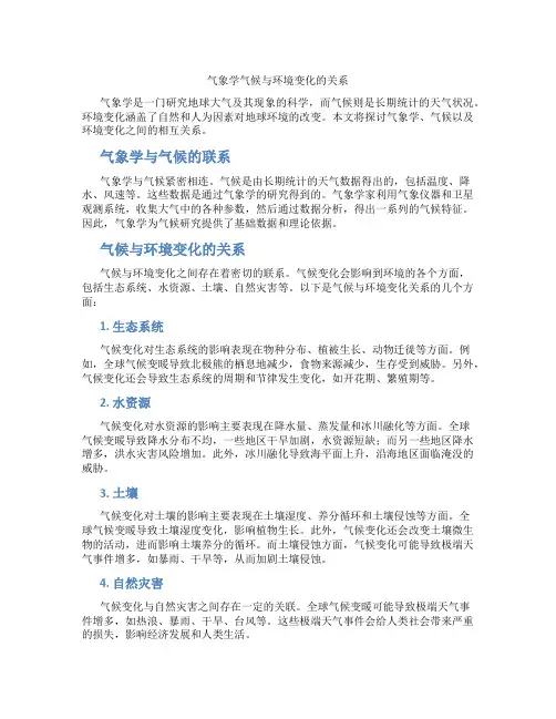 气象学气候与环境变化的关系