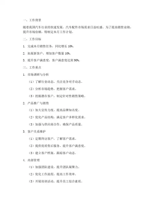 汽车配件销售月工作计划