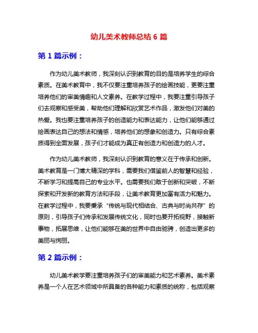 幼儿美术教师总结6篇
