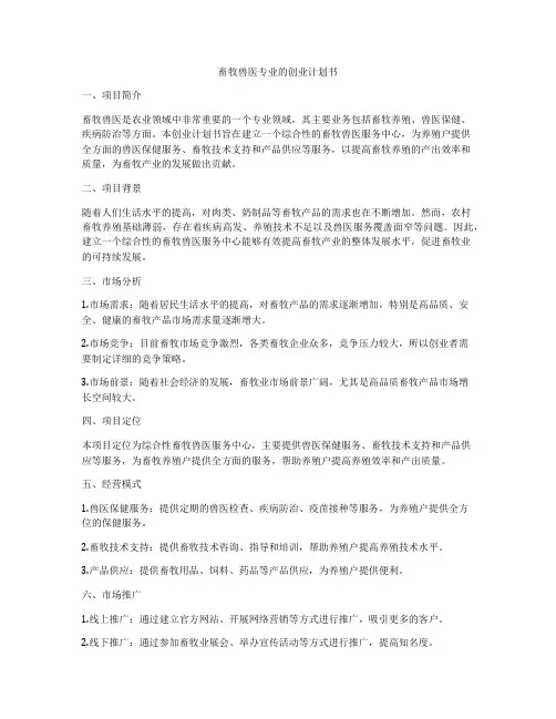 畜牧兽医专业的创业计划书