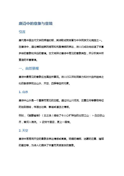 唐诗中的意象与意境