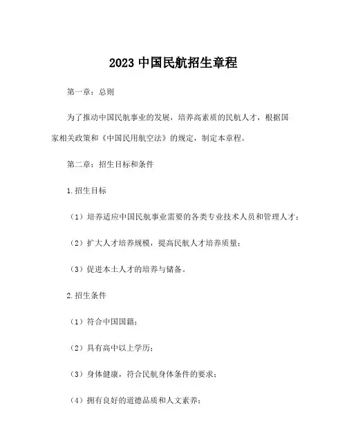 2023中国民航招生章程