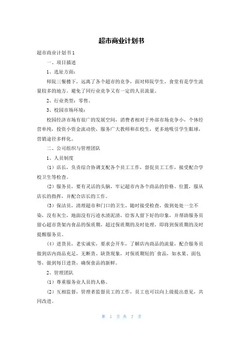 超市商业计划书