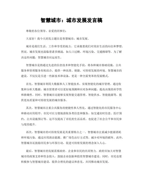 智慧城市：城市发展发言稿