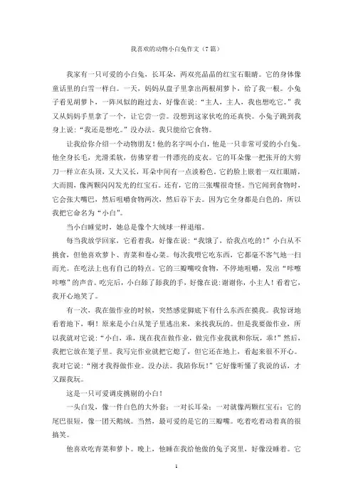 我喜欢的动物小白兔作文(7篇)