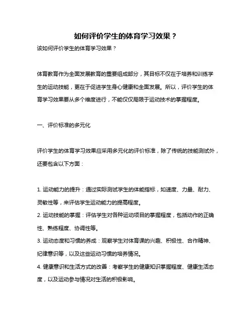 如何评价学生的体育学习效果？