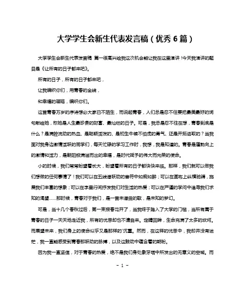 大学学生会新生代表发言稿(优秀6篇)