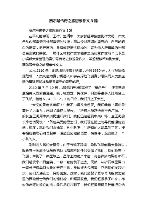 赛尔号传奇之旅想象作文3篇