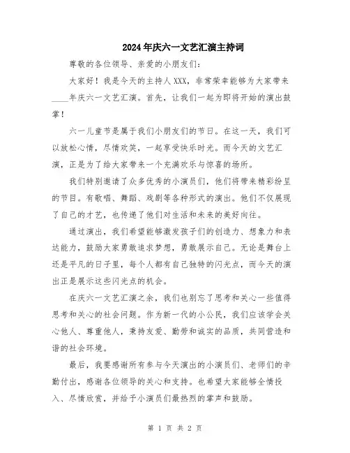 2024年庆六一文艺汇演主持词