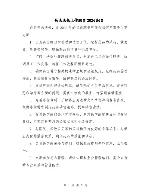 药店店长工作职责2024职责