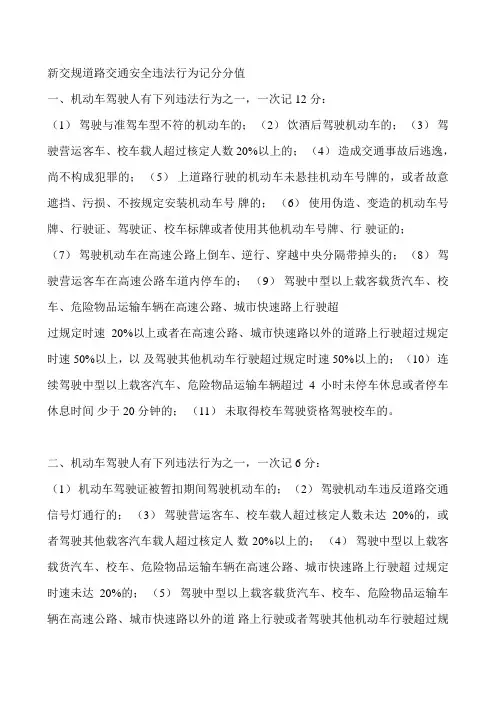 新交规道路交通安全违法行为记分分值