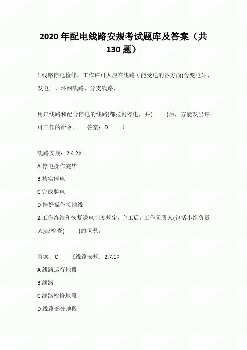 2020年配电线路安规考试题库及答案(共130题)