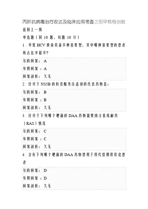 丙肝抗病毒治疗进展及临床应用考试