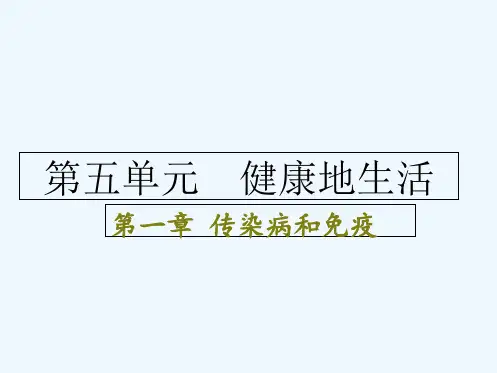 传染病和免疫复习课件