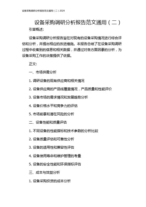 设备采购调研分析报告范文通用(二)2024