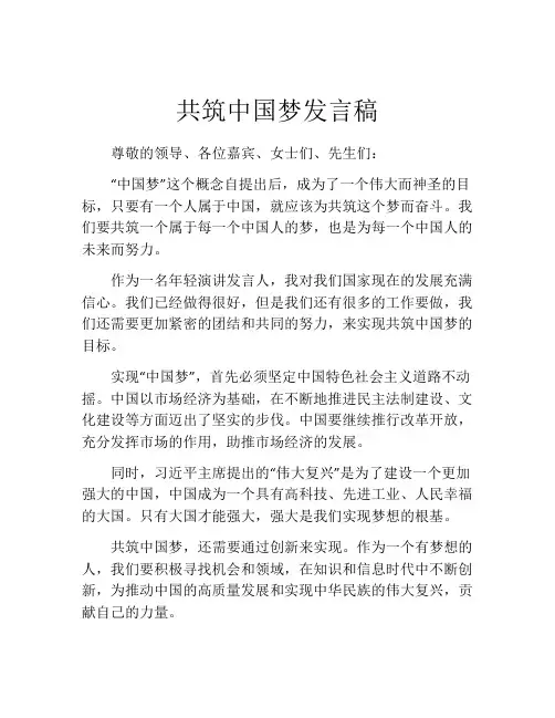 共筑中国梦发言稿