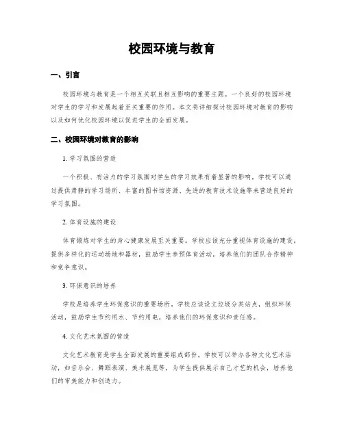 校园环境与教育