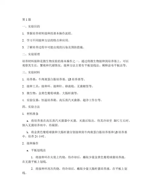 培养材料接种实验报告(3篇)