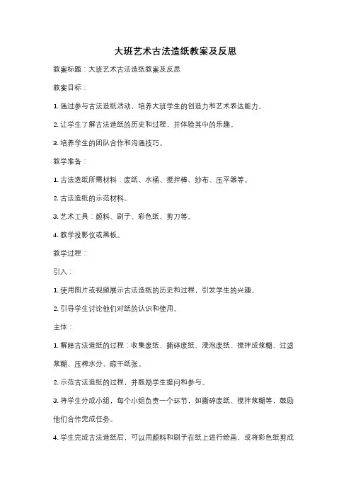 大班艺术古法造纸教案及反思