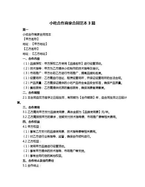 小吃合作商家合同范本3篇