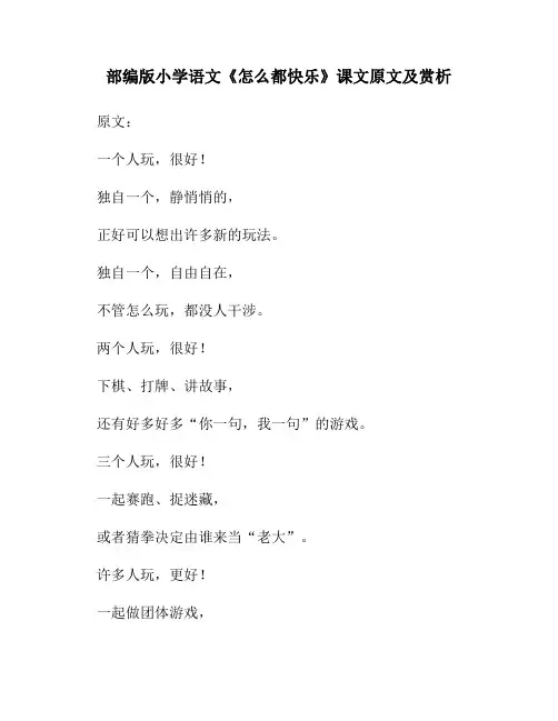 部编版小学语文《怎么都快乐》课文原文及赏析