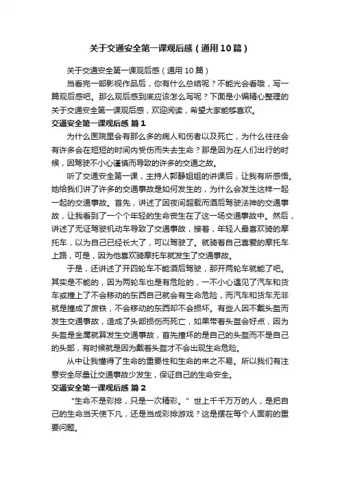 关于交通安全第一课观后感（通用10篇）