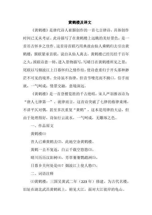 黄鹤楼及译文