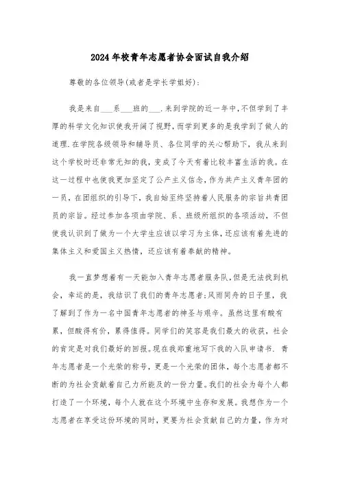 2024年校青年志愿者协会面试自我介绍（三篇）