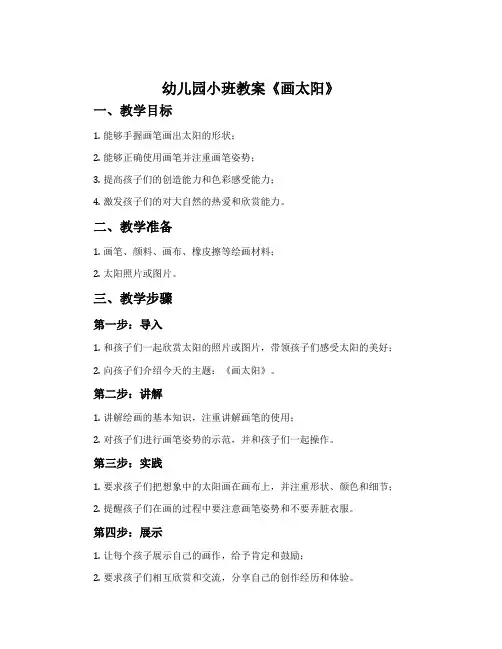 幼儿园小班教案《画太阳》含反思