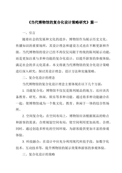 《2024年当代博物馆的复合化设计策略研究》范文