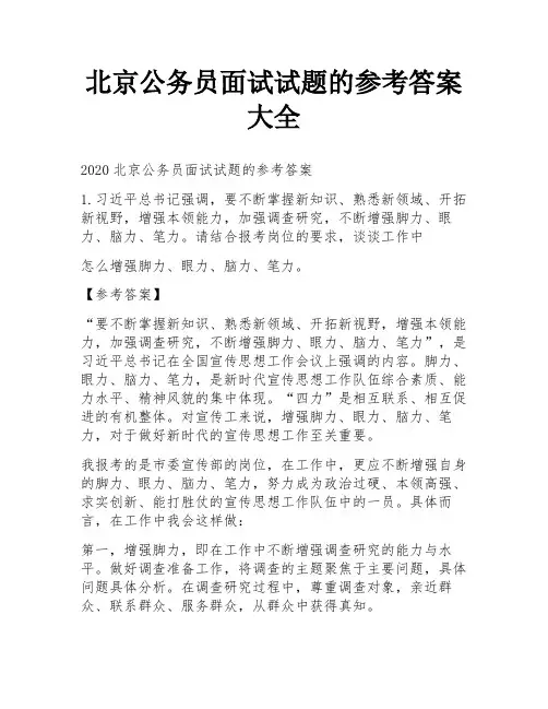 北京公务员面试试题的参考答案大全