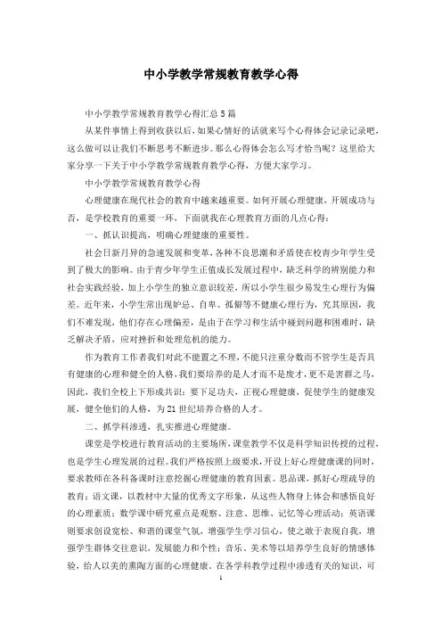 中小学教学常规教育教学心得
