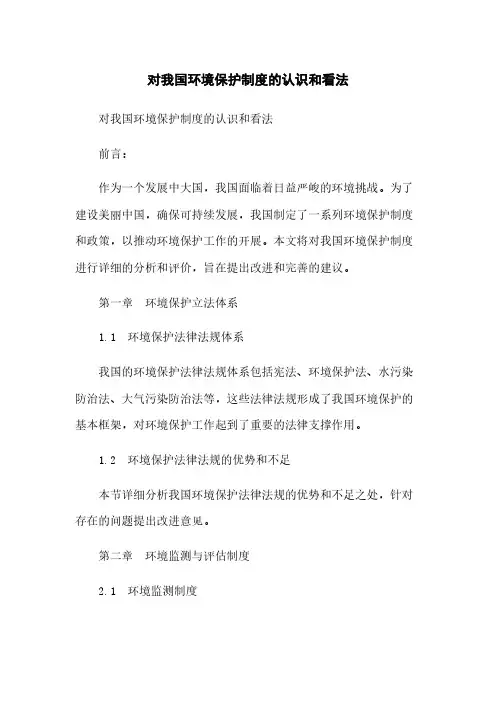 对我国环境保护制度的认识和看法