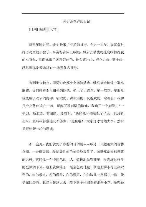 关于去春游的日记
