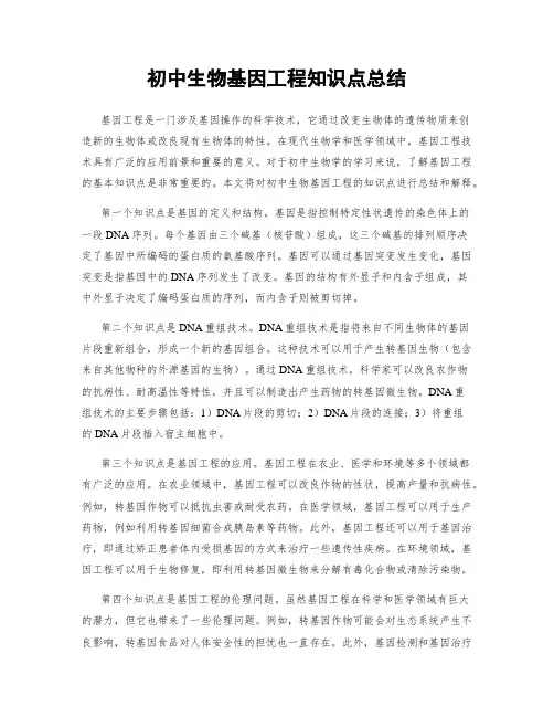 初中生物基因工程知识点总结