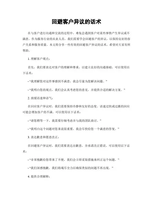 回避客户异议的话术