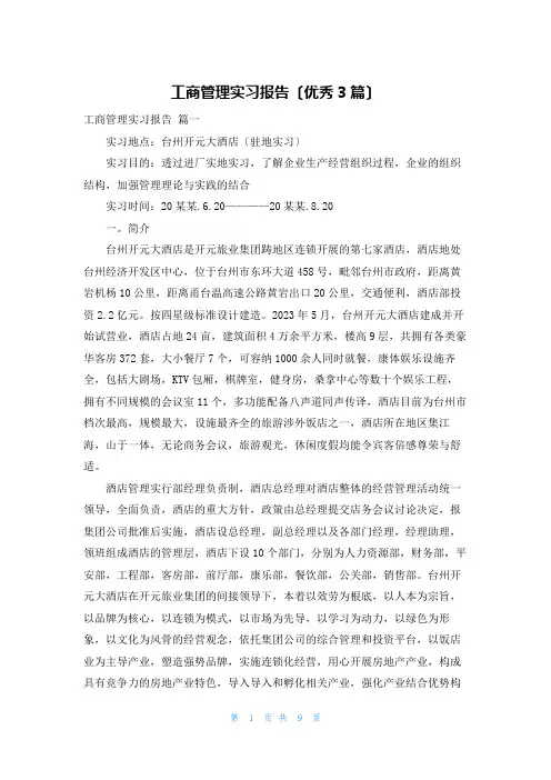 工商管理实习报告(优秀3篇)