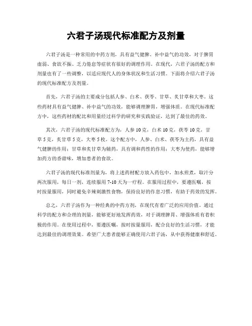 六君子汤现代标准配方及剂量