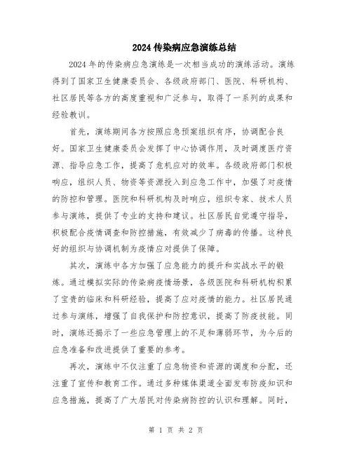 2024传染病应急演练总结
