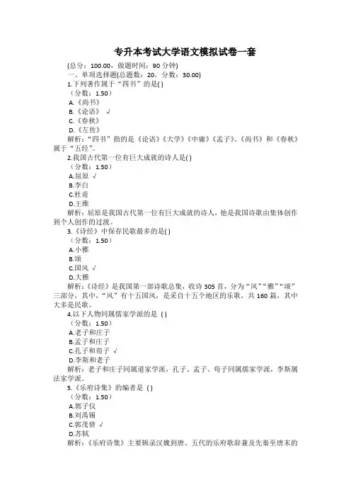 专升本考试大学语文模拟试卷一套(有答案)