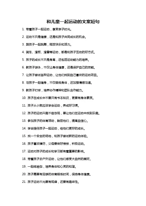 和儿童一起运动的文案短句